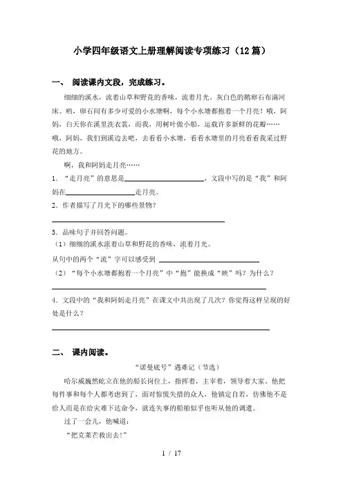 小学四年级语文上册理解阅读专项练习(12篇)