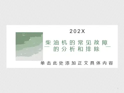 柴油机故障诊断与排除