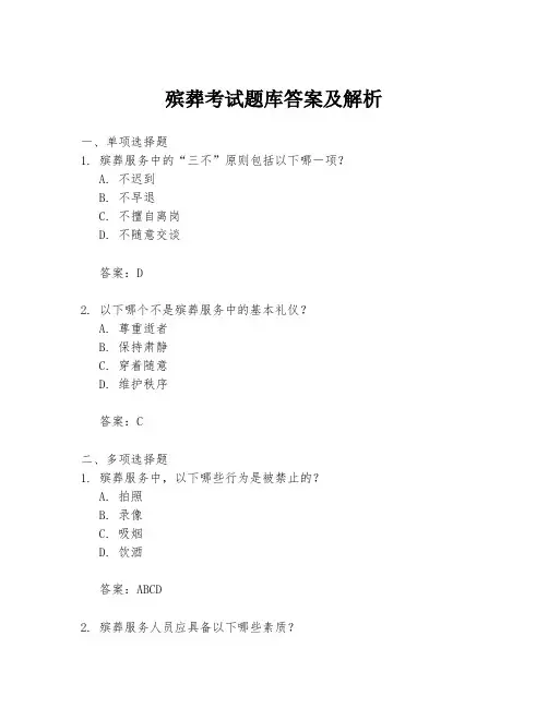殡葬考试题库答案及解析