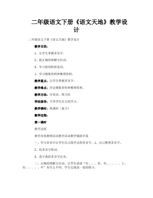 二年级语文下册《语文天地》教学设计