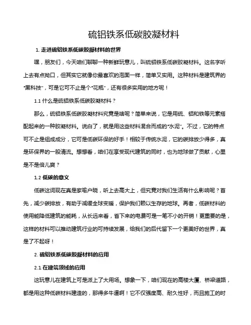 硫铝铁系低碳胶凝材料