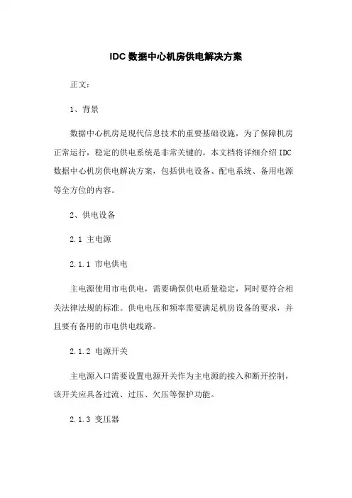 IDC数据中心机房供电解决方案