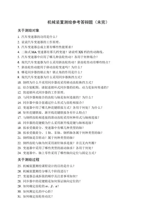 2011级机械装置测绘参考答辩题