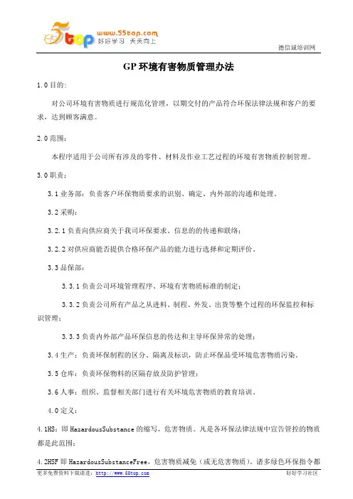 GP环境有害物质管理办法