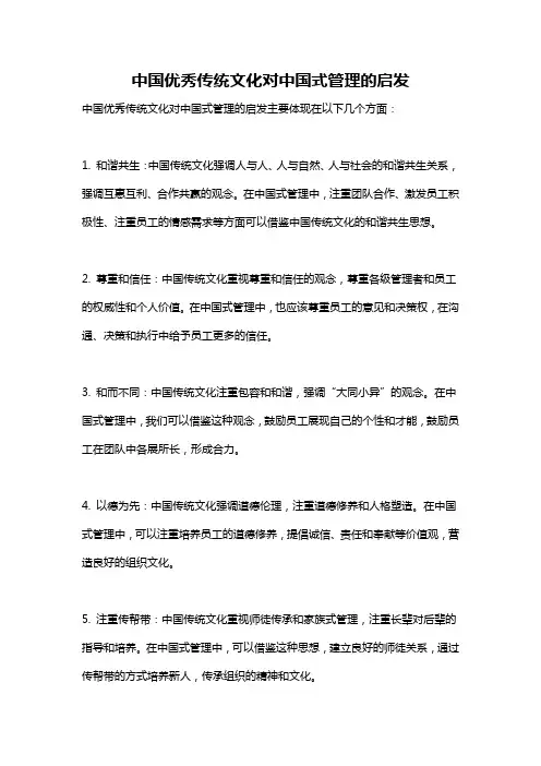 中国优秀传统文化对中国式管理的启发