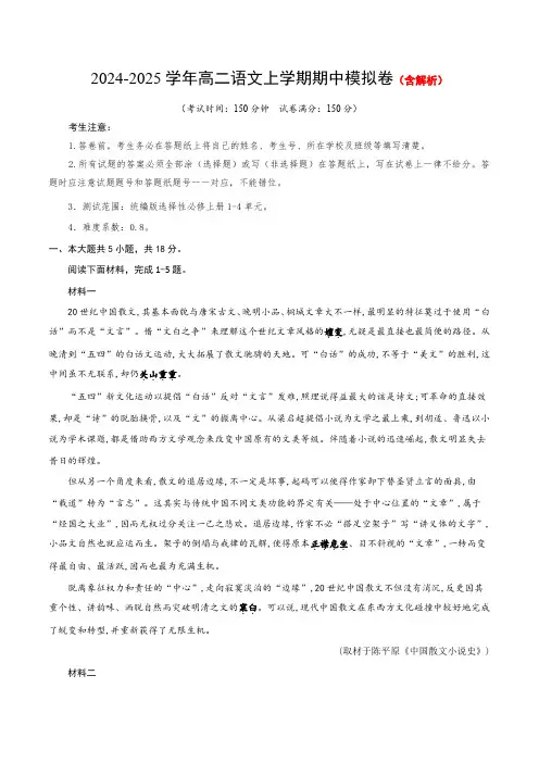 2024-2025学年高二上学期期中模拟考试语文试题(北京专用,选必上全册)含解析