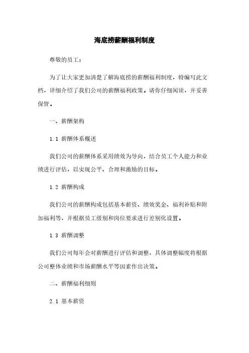 海底捞薪酬福利制度