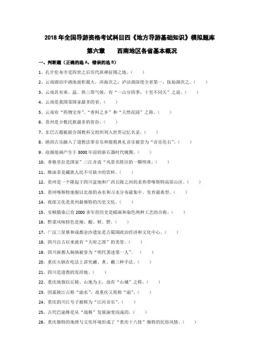 2018年导游考试《地方导游基础知识》模拟练习 第六章西南地区各省市自治区基本概况