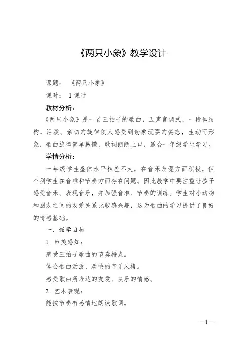 《两只小象》教案 2024—2025学年音乐一年级下册人音版(2012)