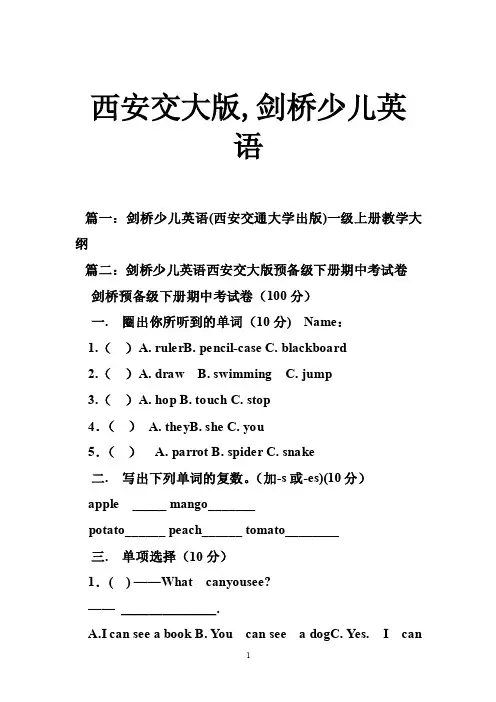 西安交大版,剑桥少儿英语
