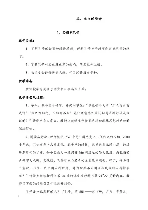 北师大版品德与社会五年级上册《杰出的智者》优秀教案1(重点资料).doc