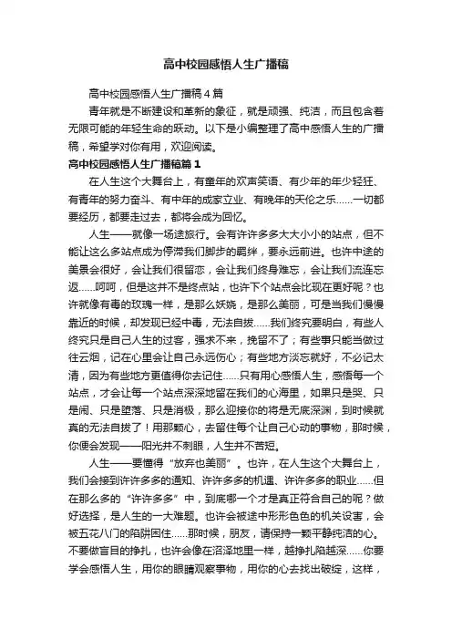 高中校园感悟人生广播稿4篇