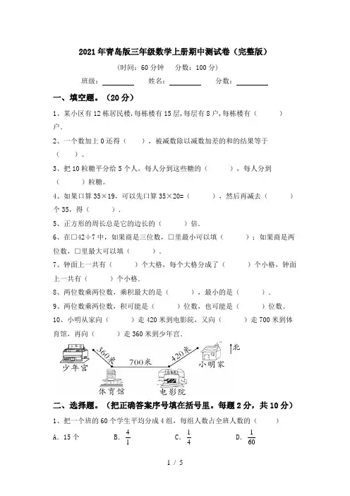 2021年青岛版三年级数学上册期中测试卷(完整版)