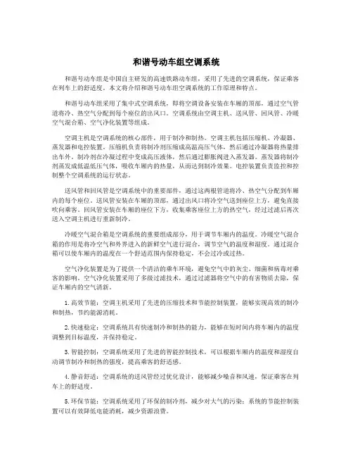 和谐号动车组空调系统