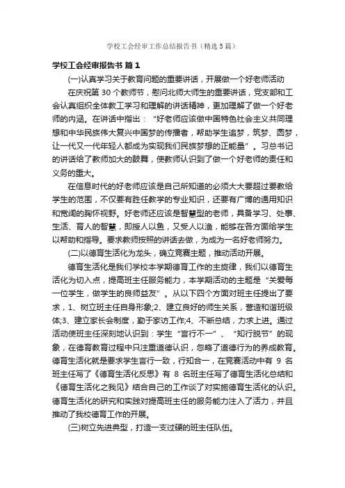 学校工会经审工作总结报告书（精选5篇）