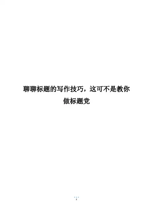 聊聊标题的写作技巧,这可不是教你做标题党