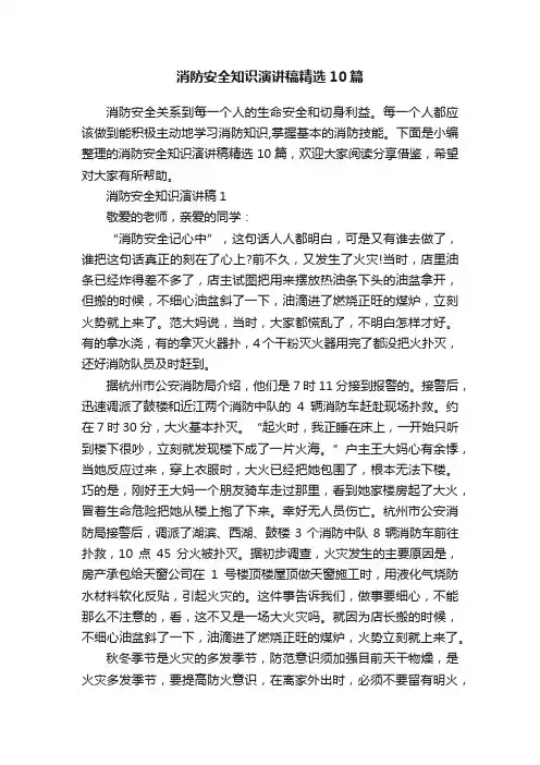 消防安全知识演讲稿精选10篇