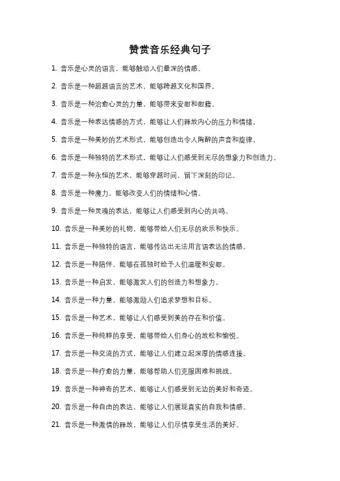 赞赏音乐经典句子