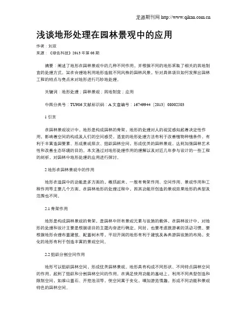 浅谈地形处理在园林景观中的应用