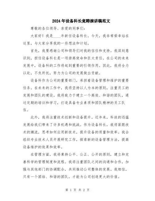 2024年设备科长竟聘演讲稿范文