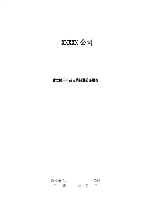医疗器械产品辐照灭菌剂量验证方案与报告
