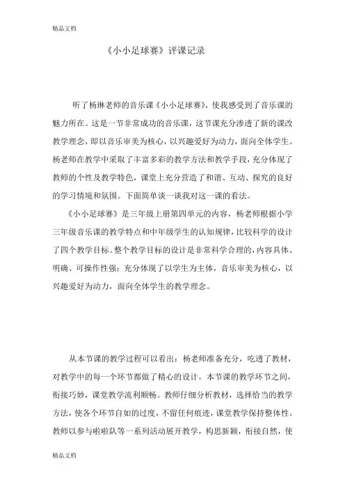 (整理)人教版小学音乐三年级上册《小小足球赛》听评课记录.
