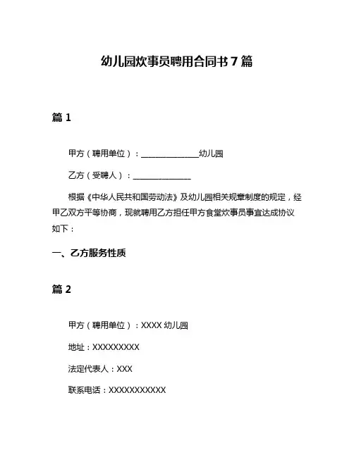 幼儿园炊事员聘用合同书7篇