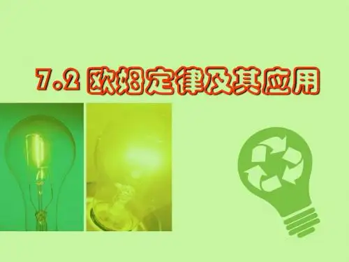 人教版第七章第二节欧姆定律及其应用