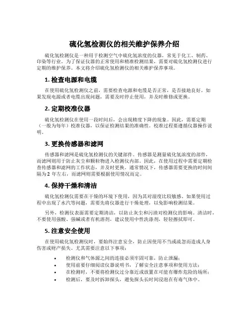 硫化氢检测仪的相关维护保养介绍