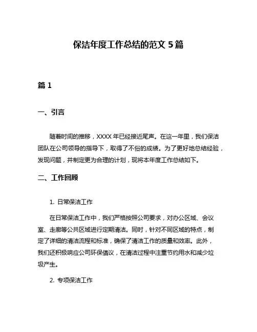 保洁年度工作总结的范文5篇