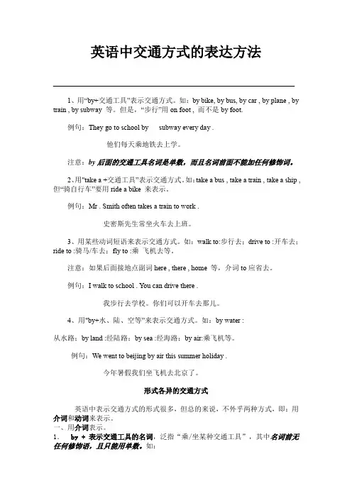 英语中交通方式的表达方法