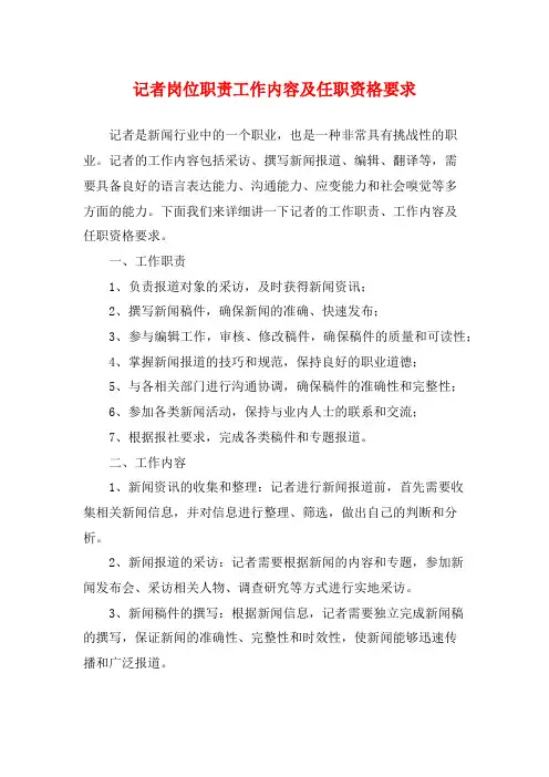 记者岗位职责工作内容及任职资格要求