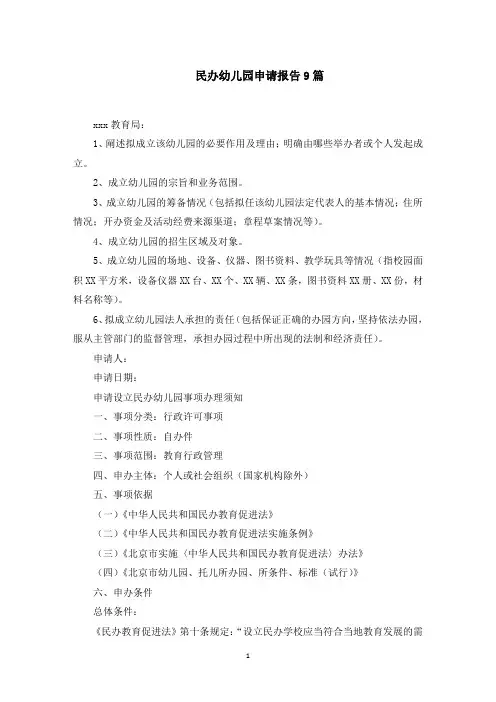 民办幼儿园申请报告(最新)