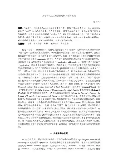 从mechanics词义的转变看近代早期的机械论