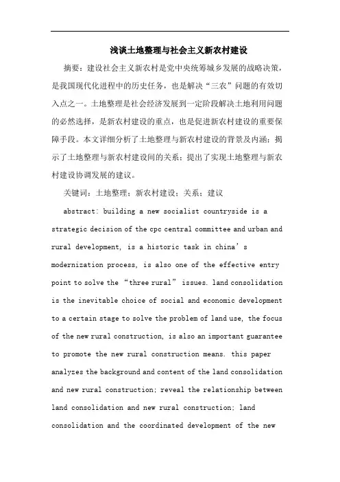 浅谈土地整理与社会主义新农村建设