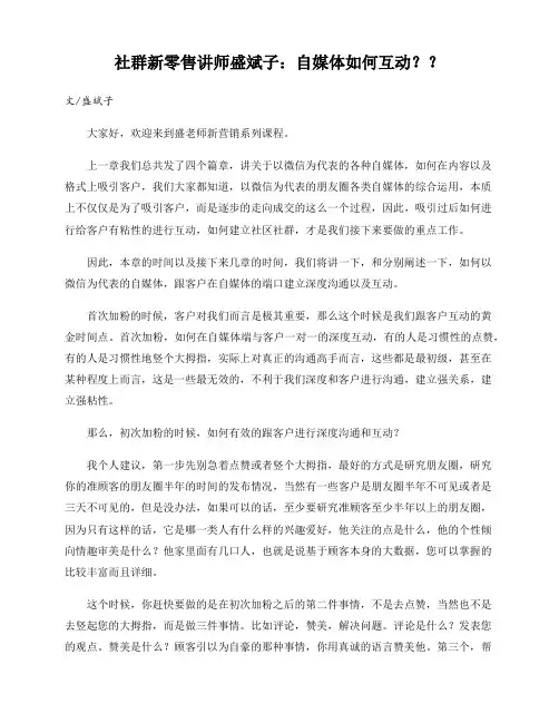 社群新零售讲师盛斌子：自媒体如何互动？？