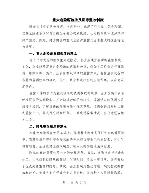 重大危险源监控及隐患整改制度