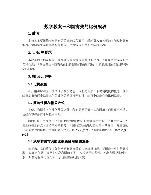 数学教案-和圆有关的比例线段