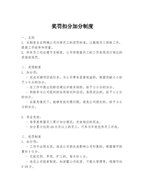 奖罚扣分加分制度
