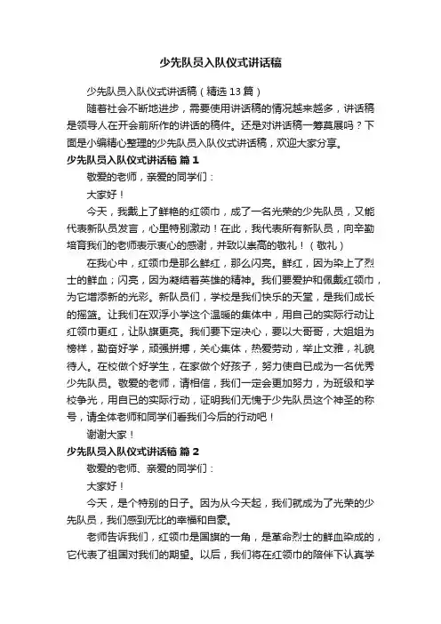 少先队员入队仪式讲话稿（精选13篇）