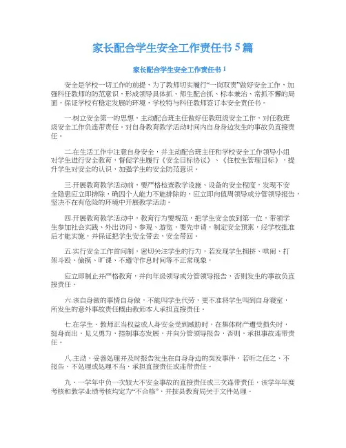 家长配合学生安全工作责任书5篇
