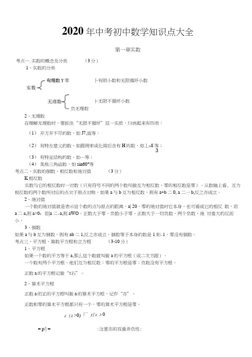 2020年广东中考数学知识点大全(详细、全面)70页