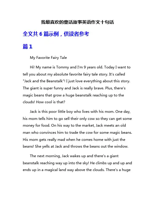我最喜欢的童话故事英语作文十句话
