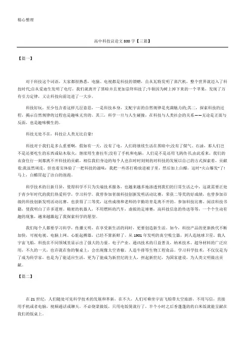 高中科技议论文三篇