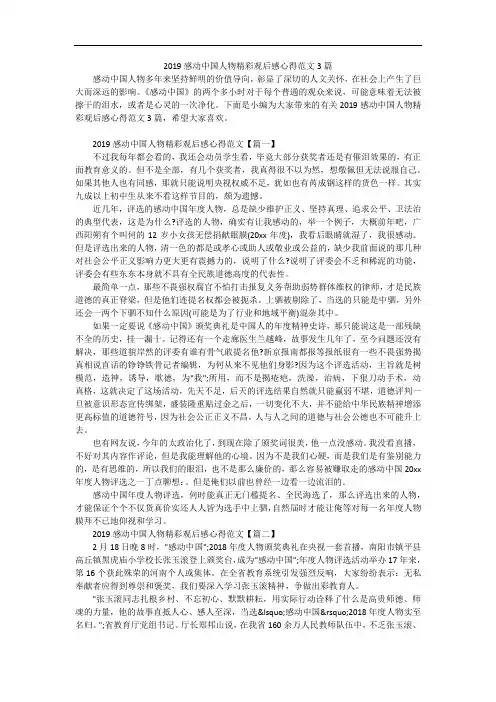 2019感动中国人物精彩观后感心得范文3篇