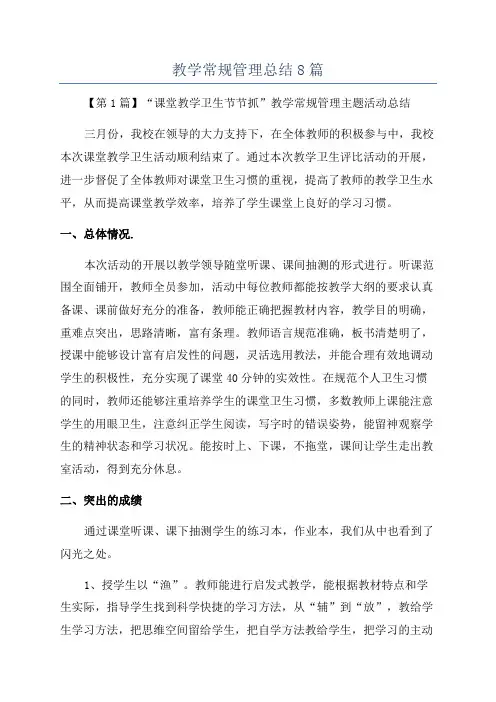 教学常规管理总结8篇