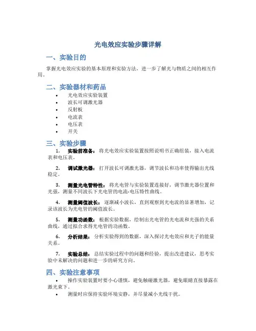 光电效应实验步骤详解