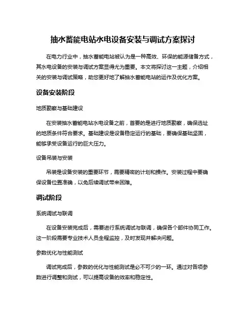 抽水蓄能电站水电设备安装与调试方案探讨