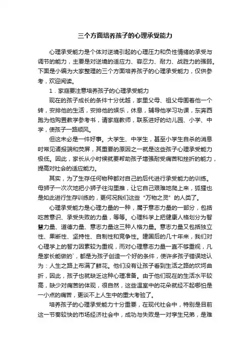 三个方面培养孩子的心理承受能力