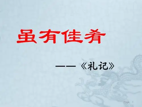 新人教版20课《虽有佳肴》ppt课件